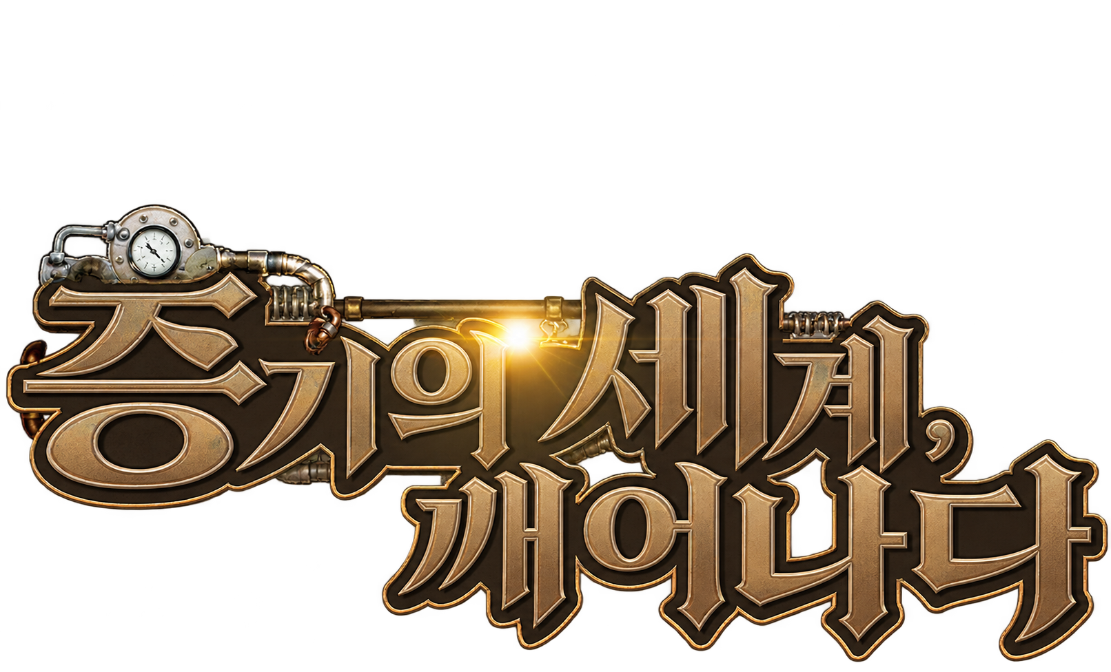 증기의 세계, 깨어나다